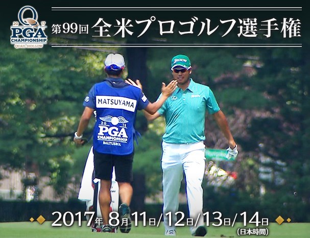 全米プロ2017予想、オッズ。松山英樹の優勝に賭ける。