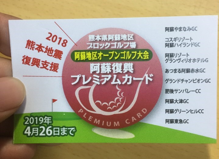 阿蘇地区オープンゴルフ大会2018。アズイットライズの精神で。