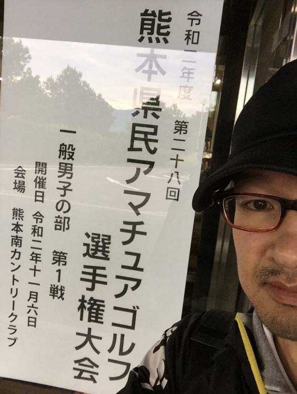 熊本県アマゴルフ選手権2020第一戦に出場して来たぜ！