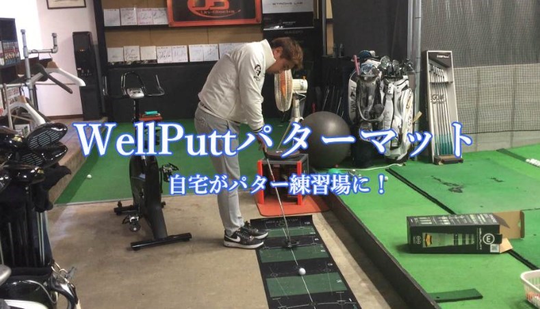 Wellputt（ウェルパット）パターマットでパット練習改革！