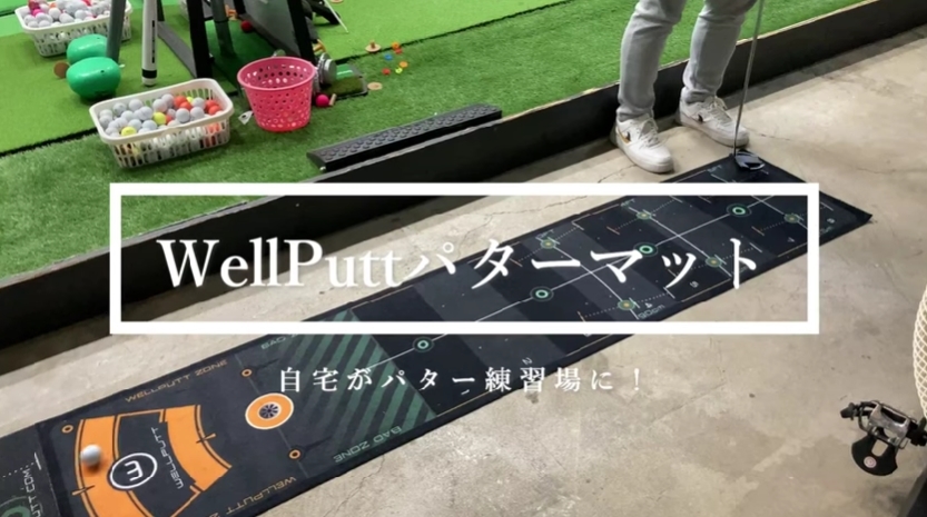 WellPuttウェルパットパターマット2mで振り幅マスター！